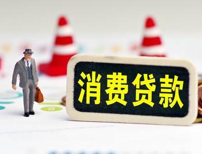 白沟哪些属于个人消费贷款？
