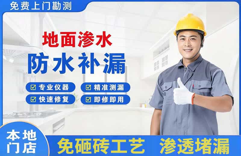 白沟地面渗水维修