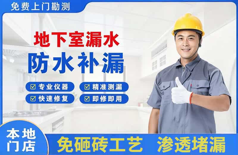 白沟地下室漏水维修