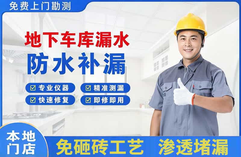 白沟地下车库漏水维修