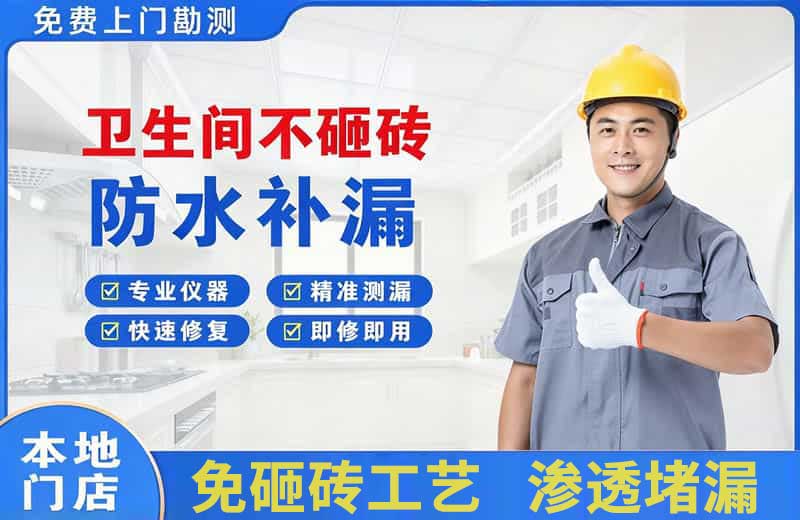 白沟卫生间不砸砖修补漏水